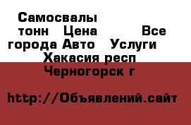 Самосвалы 8-10-13-15-20_тонн › Цена ­ 800 - Все города Авто » Услуги   . Хакасия респ.,Черногорск г.